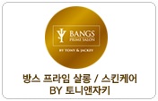 방스프라임살롱/스킨케어