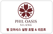 필 오아시스 실랑 호텔 앤 리조트