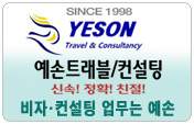 예손여행사